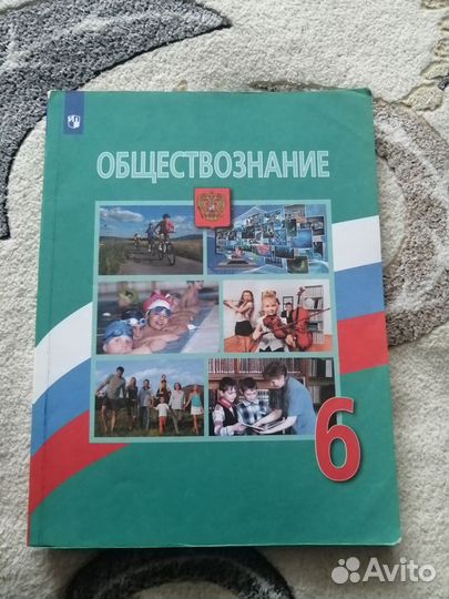 Учебник по обществознанию 6 класс
