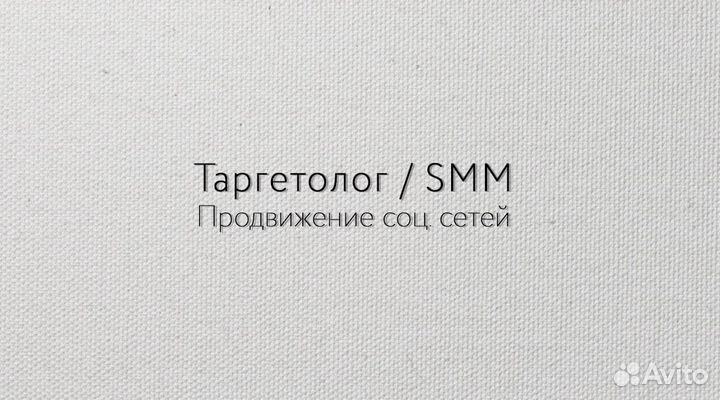 Таргетолог. SMM. Продвижение в соц. сетях