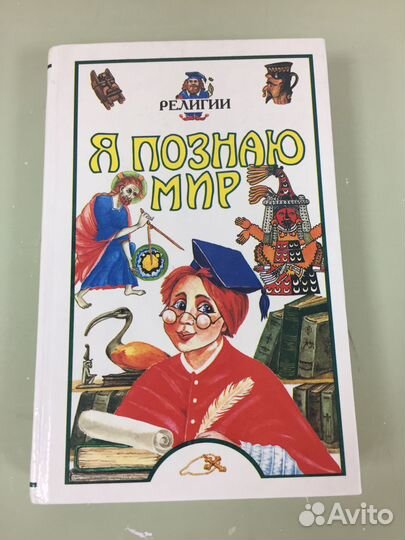 Книга я познаю мир(мировые религии)
