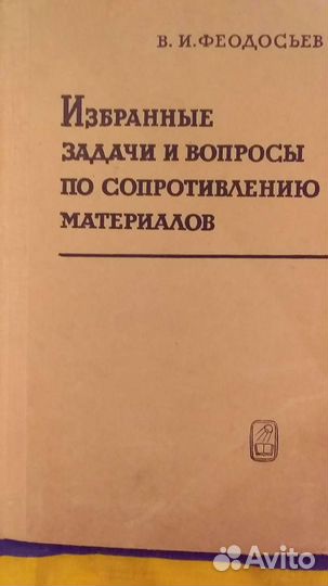 Книги по сопротивлению материалов