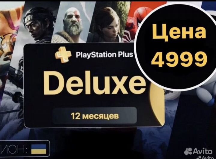 Подписка PS Plus Deluxe 12 месяцев