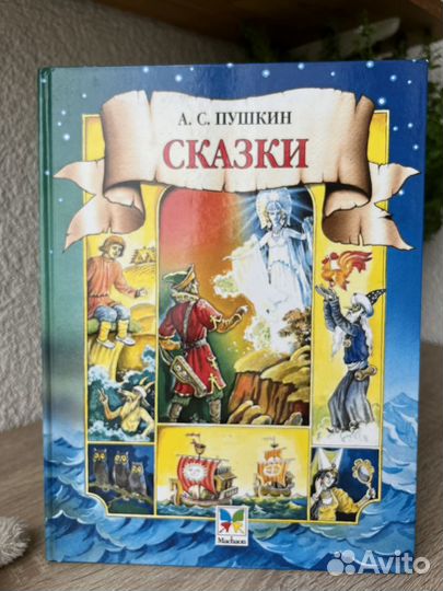 Детская книга сказки Пушкина