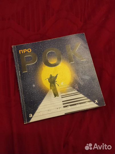 Альманах Про рок Р клуб