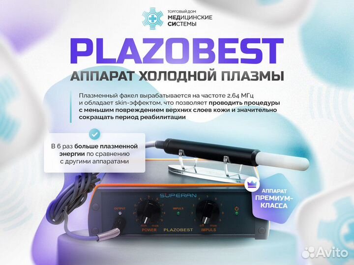 Косметологический аппарат «Plazobest L»