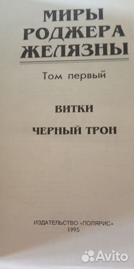 Собрание Роджера Желязны