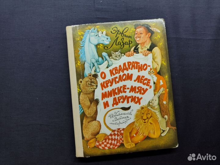 Лазар. О квадратно-круглом лесе,Микке-Мяу и других