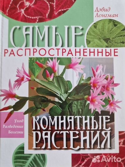 Книги/альбомы по цветам, комнатное цветоводство