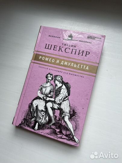 «Ромео и Джульетта» Шекспир Уильям