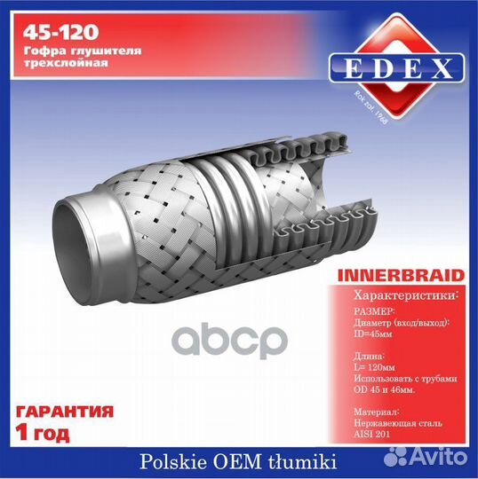 Гофра 45x120 зад 45120 edex
