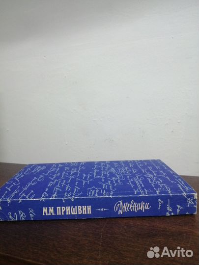 М. Пришвин. Дневники