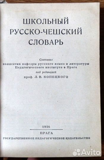 Школьный русско-чешский словарь1956