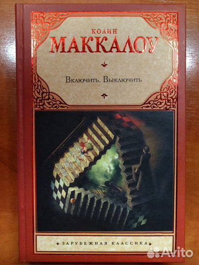 Колин Маккалоу - Включить. Выключить
