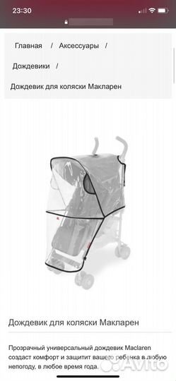 Дождевик на коляску Макларен