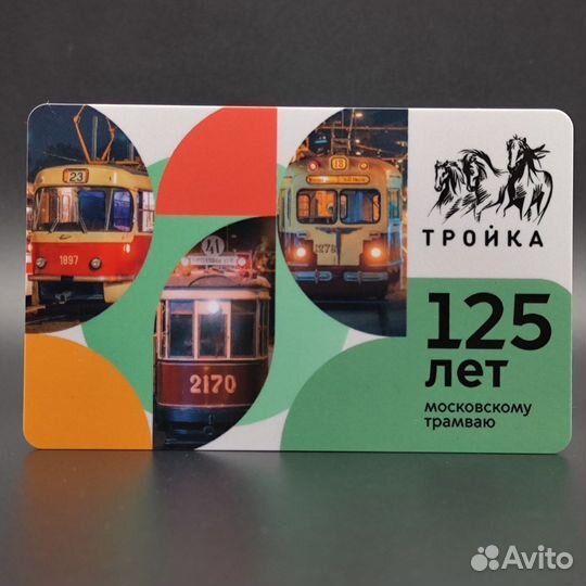 Карта Тройка 125 лет Московскому трамваю