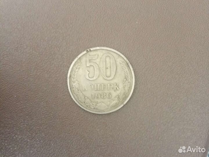 Коллекционная монета 50 копеек 1986г