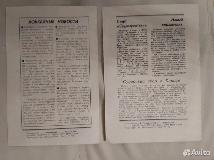 Программки хоккейные ска 1978 СССР