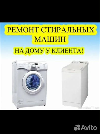 Ремонт стиральных машин на дому