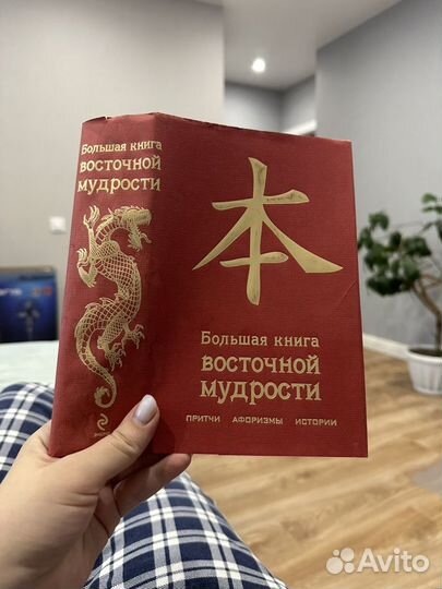 Большая книга восточной мудрости