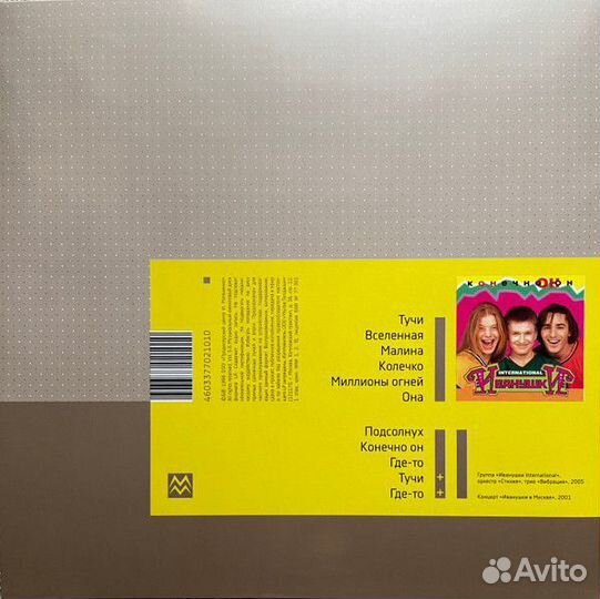 Винил Иванушки Int. – Конечно Он (Yellow)