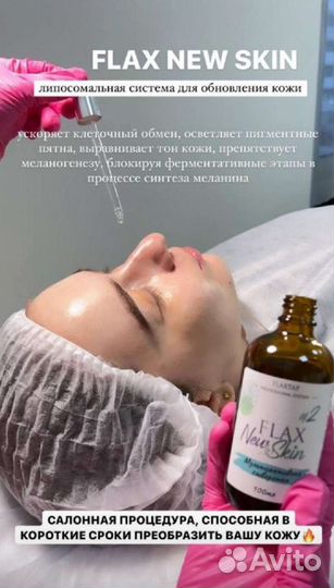 Обучение/курсы косметолог Пилинг лица FlaxNewSkin
