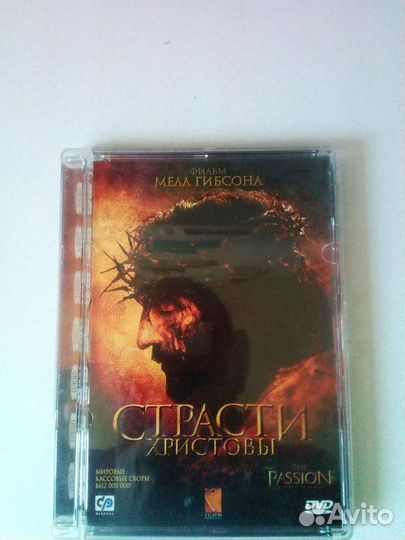 Двд.диск Страсти Христовы