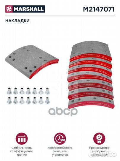 Накладки торм. компл. HCV M2147071 marshall