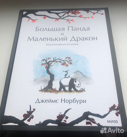 Книга Большая Панда и маленький дракон. Новая