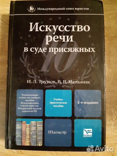 Искусство речи в суде присяжных