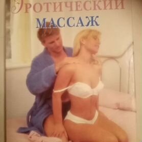 Эротический массаж