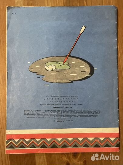 Афанасьев Царевна-лягушка Книга-раскраска 1975