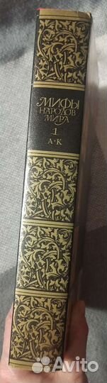 Мифы народов мира энциклопедия 2 тома