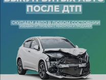 Срочный выкуп авто в любом состоянии