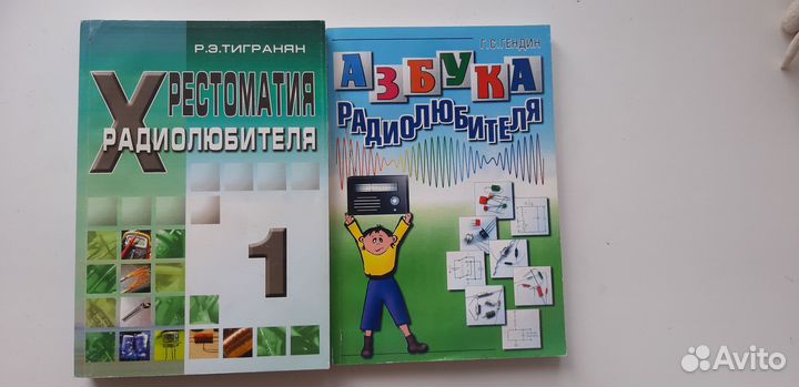 Хрестоматия радиолюбителя