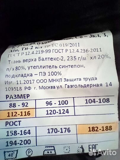 Костюм рабочий зимний