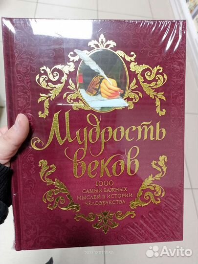 Мудрость веков