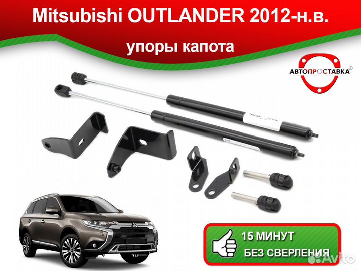 Упоры капота Mitsubishi Outlander (lll) 2012-наст