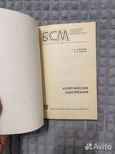 Аллергические заболевания Соколова Рошаль