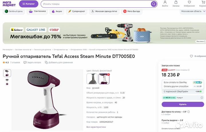 Ручной отпариватель Tefal Access Steam DT7005E0