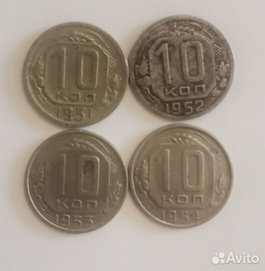 10 коп. 51,52,53,54года