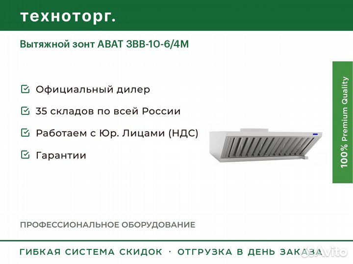 Вытяжной зонт abat звв-10-6/4М