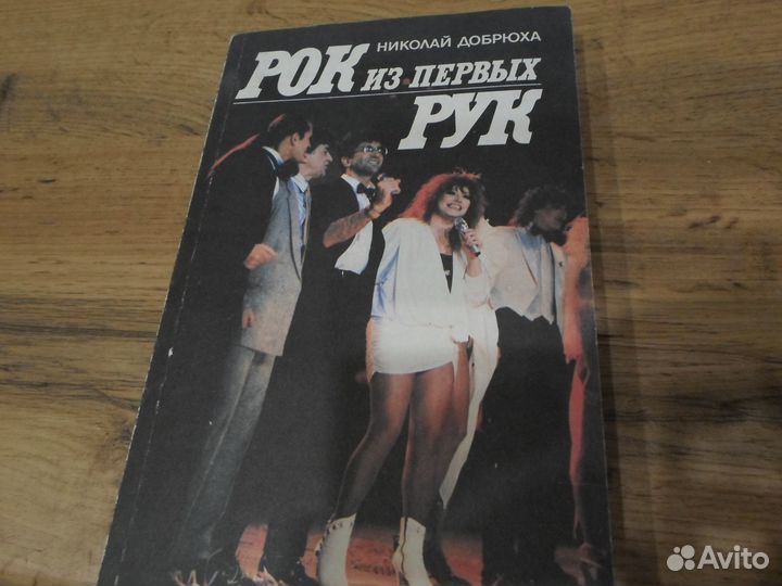 Книга Рок из первых рук