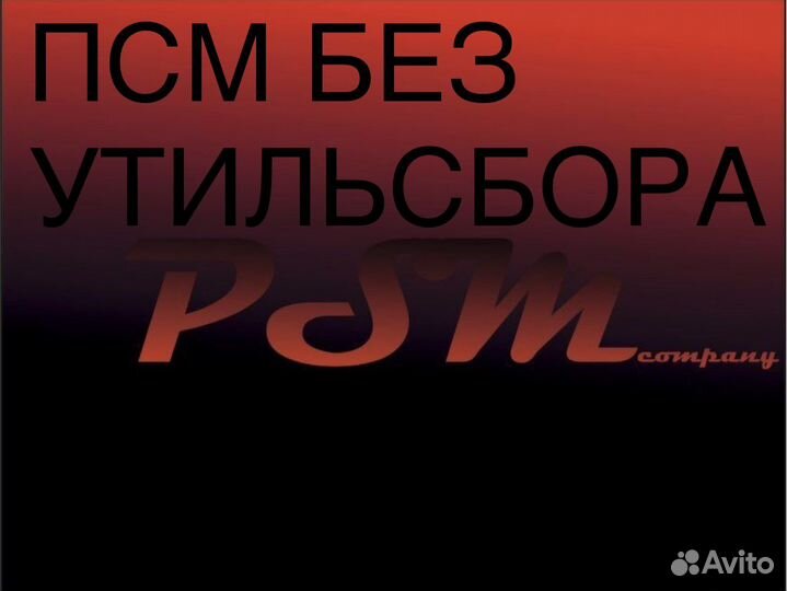 Официальное оформление Спецтехники PSM под ключ