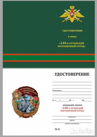 Знак 140 Ахтынский пограничный отряд