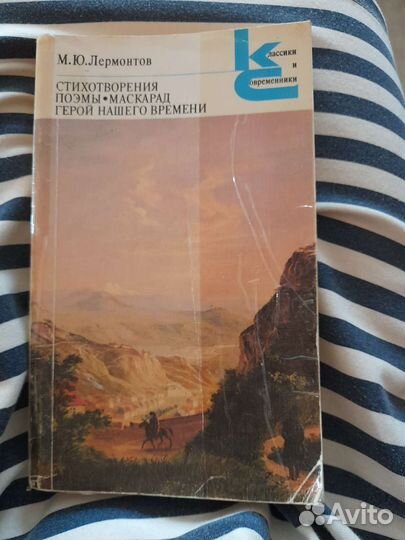 Книга М. Ю. Лермонтова. 