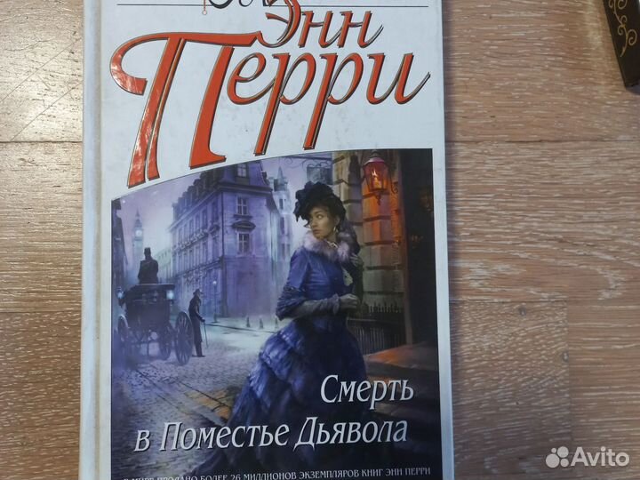 Энн Перри Смерть в поместье дьявола