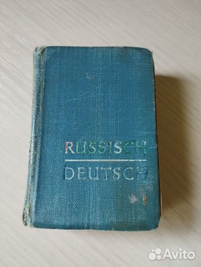 Русско Немецкий словарь