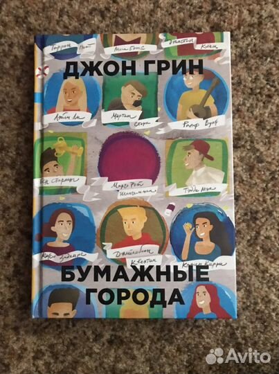 Книга «Бумажные города»