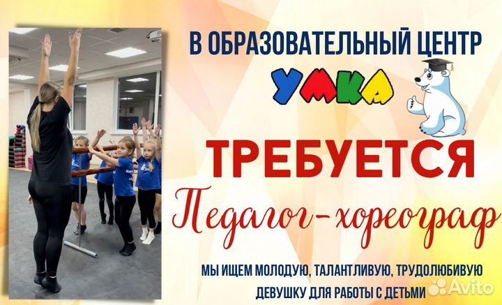 Требуется педагог-хореограф