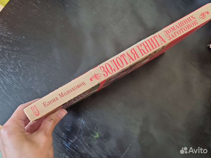 Елена Молоховец. Золотая книга домашних заготовок