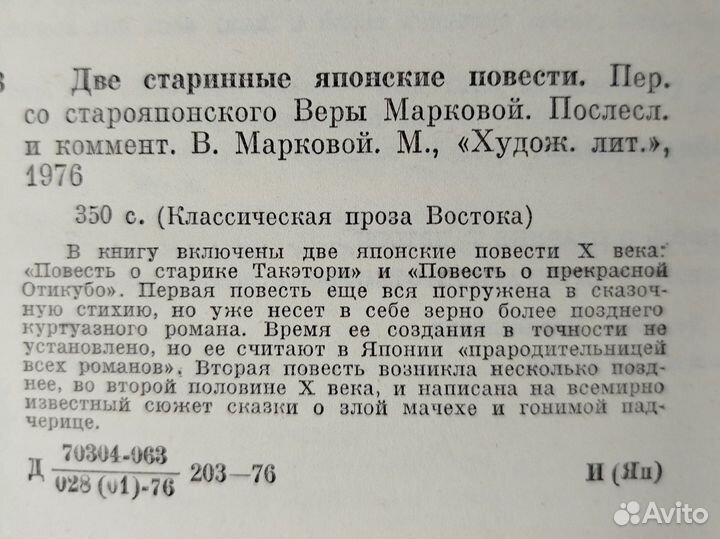 Две старинные японские повести. 1976г